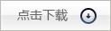 客户服务＿文件下载＿表格下载区_9999js金沙老品牌